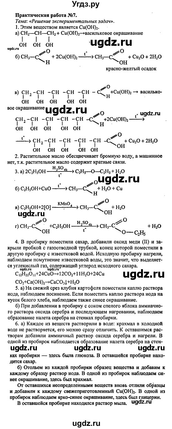 ГДЗ (Решебник) по химии 10 класс Цветков Л.А. / Практические работы: / 7