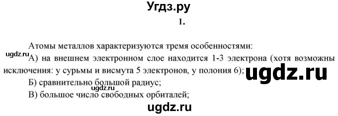 ГДЗ (решебник) по химии 11 класс О.С. Габриелян / Глава первая. Строение вещества / § 5. Металлическая химическая связь / 1