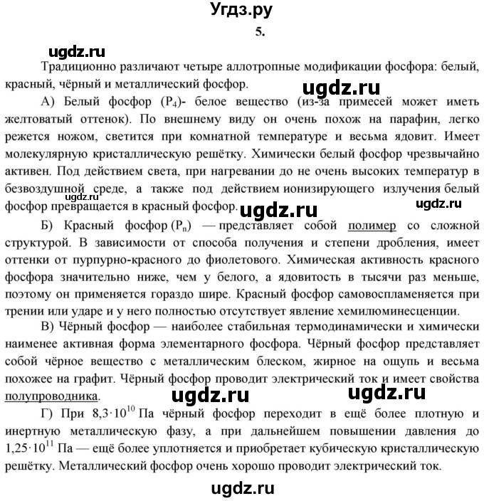 ГДЗ (решебник) по химии 11 класс О.С. Габриелян / Глава вторая. Химические реакции / § 13. Понятие о химической реакции. Реакции, идущие без изменения состава веществ. / 5