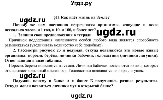 ГДЗ (Решебник) по биологии 5 класс Т.С. Сухова / §-№ / § 11