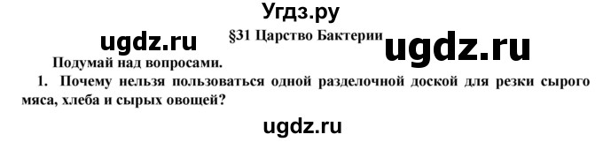 ГДЗ (Решебник) по биологии 5 класс Т.С. Сухова / §-№ / § 31