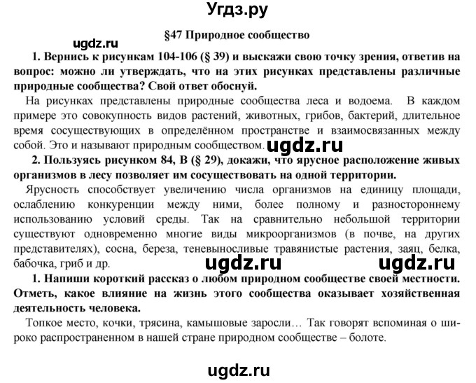 ГДЗ (Решебник) по биологии 5 класс Т.С. Сухова / §-№ / § 47