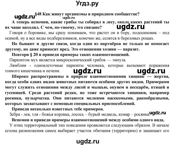 ГДЗ (Решебник) по биологии 5 класс Т.С. Сухова / §-№ / § 48