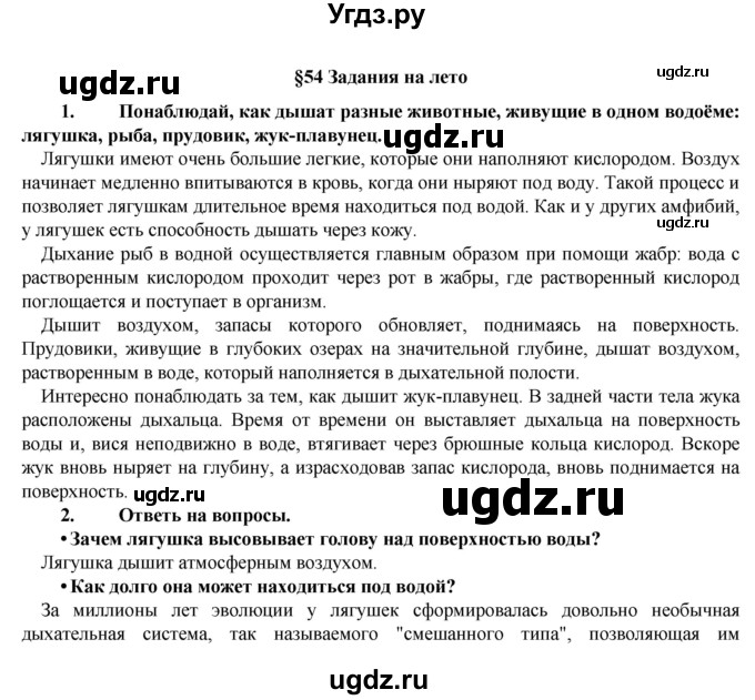 ГДЗ (Решебник) по биологии 5 класс Т.С. Сухова / §-№ / § 54