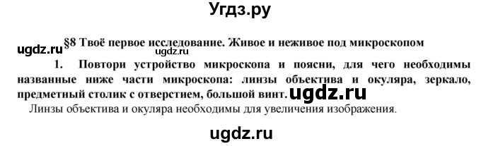 ГДЗ (Решебник) по биологии 5 класс Т.С. Сухова / §-№ / § 8