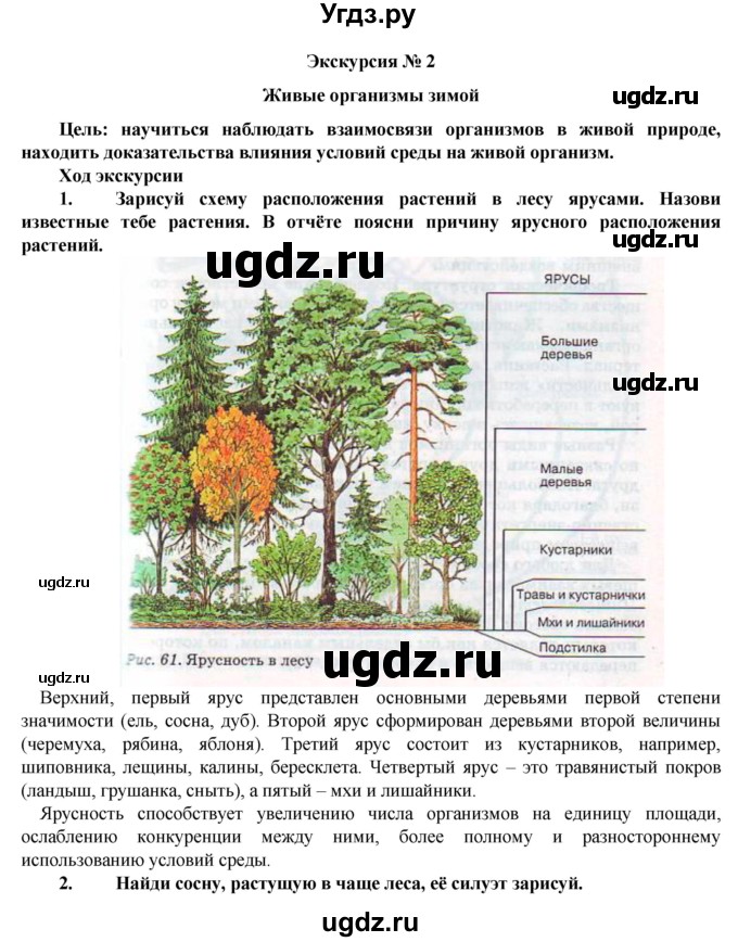 ГДЗ (Решебник) по биологии 5 класс Т.С. Сухова / экскурсия-№ / 2