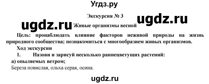 ГДЗ (Решебник) по биологии 5 класс Т.С. Сухова / экскурсия-№ / 3