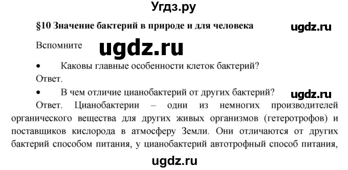 ГДЗ (Решебник) по биологии 5 класс Пономарева И.Н. / вспомните-№ / 10