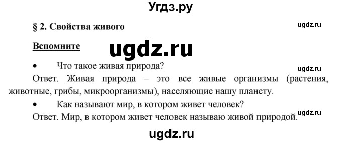 ГДЗ (Решебник) по биологии 5 класс Пономарева И.Н. / вспомните-№ / 2