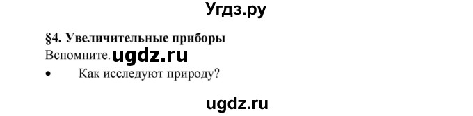 ГДЗ (Решебник) по биологии 5 класс Пономарева И.Н. / вспомните-№ / 4