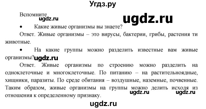 ГДЗ (Решебник) по биологии 5 класс Пономарева И.Н. / вспомните-№ / 8