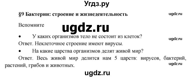 ГДЗ (Решебник) по биологии 5 класс Пономарева И.Н. / вспомните-№ / 9