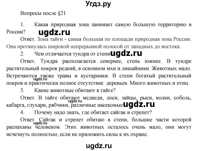 ГДЗ (Решебник) по биологии 5 класс Пономарева И.Н. / вопросы после §-№ / 21