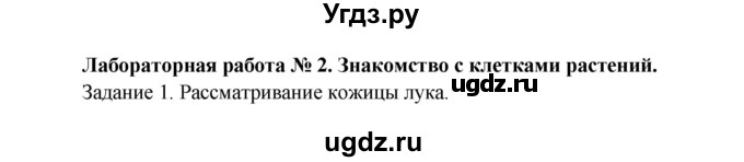 ГДЗ (Решебник) по биологии 5 класс Пономарева И.Н. / лабораторная работа / 2