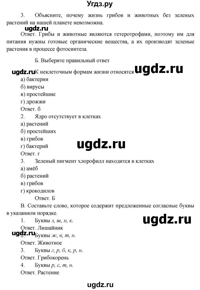 ГДЗ (Решебник) по биологии 5 класс Пономарева И.Н. / подведем итоги / итоги после 16§ / Задания(продолжение 2)