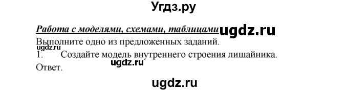 ГДЗ (Решебник) по биологии 5 класс Пономарева И.Н. / подведем итоги / итоги после 23§ / Работа с моделями