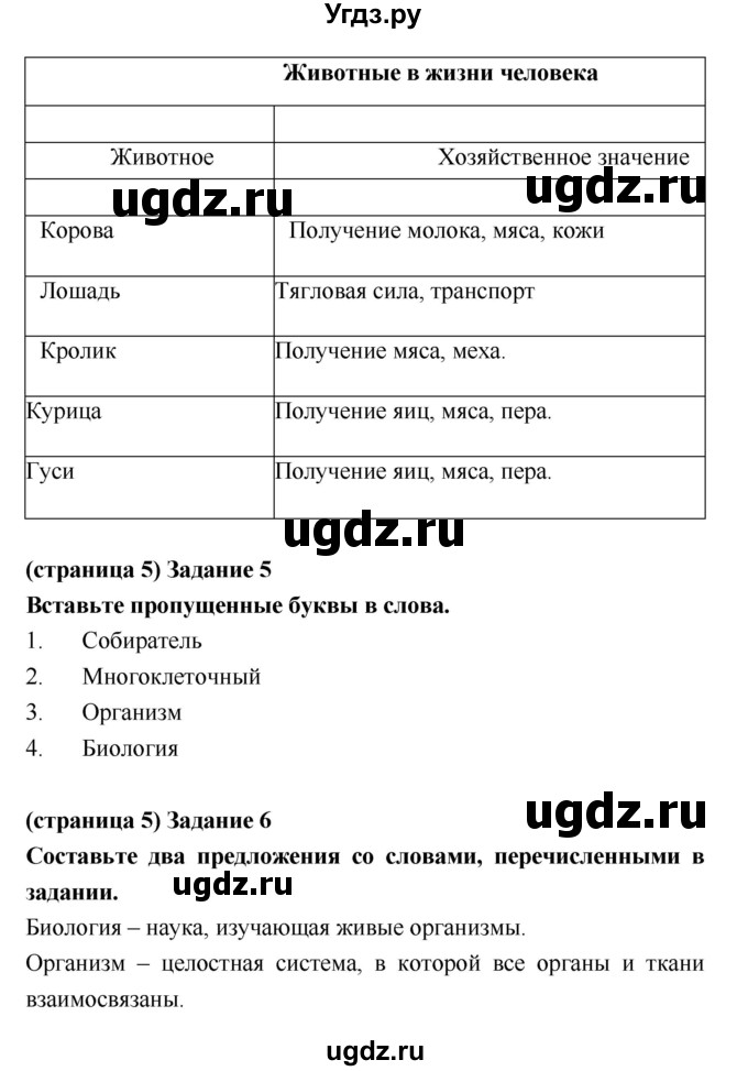 ГДЗ (Решебник) по биологии 5 класс (рабочая тетрадь) Корнилова О.А. / параграф номер / 1(продолжение 2)