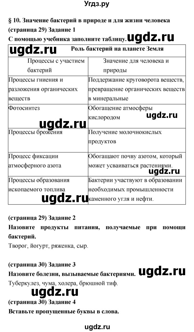 ГДЗ (Решебник) по биологии 5 класс (рабочая тетрадь) Корнилова О.А. / параграф номер / 10