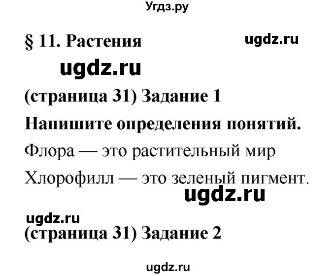 ГДЗ (Решебник) по биологии 5 класс (рабочая тетрадь) Корнилова О.А. / параграф номер / 11