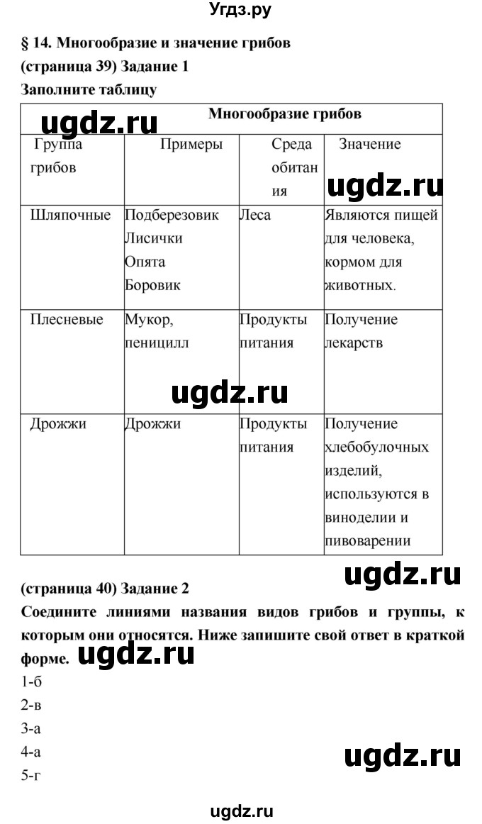 ГДЗ (Решебник) по биологии 5 класс (рабочая тетрадь) Корнилова О.А. / параграф номер / 14