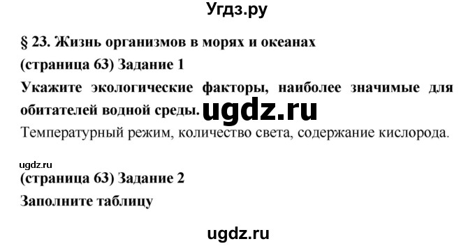 ГДЗ (Решебник) по биологии 5 класс (рабочая тетрадь) Корнилова О.А. / параграф номер / 23