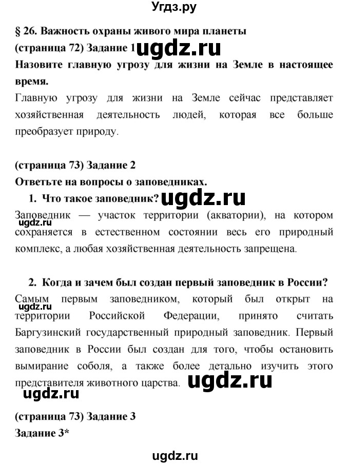 ГДЗ (Решебник) по биологии 5 класс (рабочая тетрадь) Корнилова О.А. / параграф номер / 26