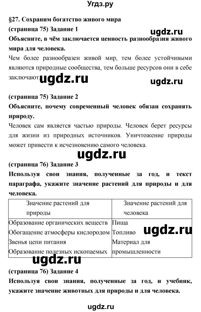 ГДЗ (Решебник) по биологии 5 класс (рабочая тетрадь) Корнилова О.А. / параграф номер / 27