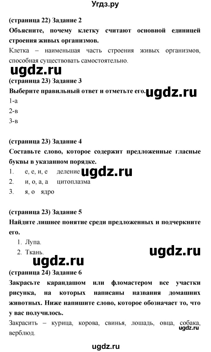 ГДЗ (Решебник) по биологии 5 класс (рабочая тетрадь) Корнилова О.А. / подведем итоги главы номер / 1(продолжение 2)