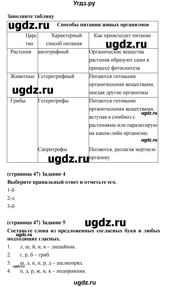 ГДЗ (Решебник) по биологии 5 класс (рабочая тетрадь) Корнилова О.А. / подведем итоги главы номер / 2(продолжение 2)