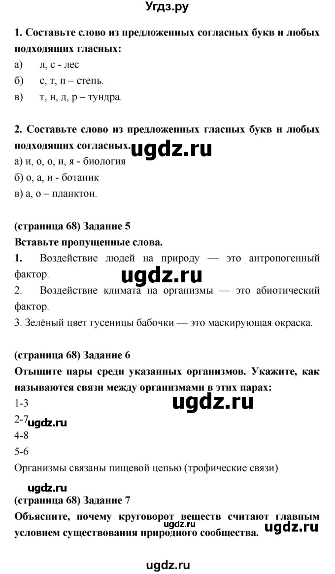 ГДЗ (Решебник) по биологии 5 класс (рабочая тетрадь) Корнилова О.А. / подведем итоги главы номер / 3(продолжение 2)