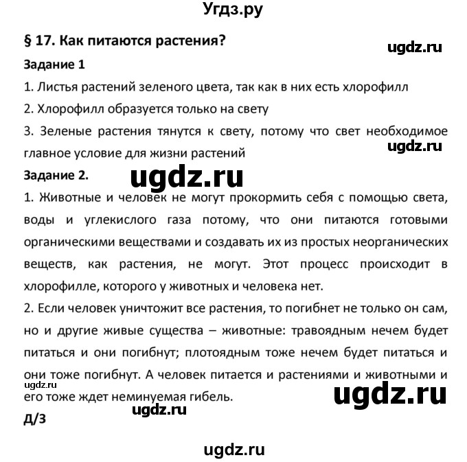 ГДЗ (Решебник) по биологии 5 класс (рабочая тетрадь) Сухова Т.С. / параграф / 17