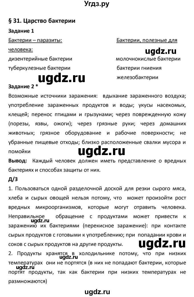 ГДЗ (Решебник) по биологии 5 класс (рабочая тетрадь) Сухова Т.С. / параграф / 31