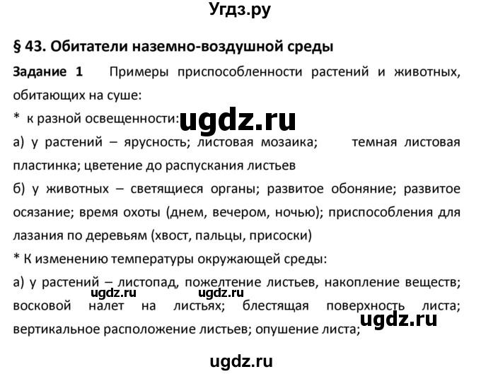 ГДЗ (Решебник) по биологии 5 класс (рабочая тетрадь) Сухова Т.С. / параграф / 43