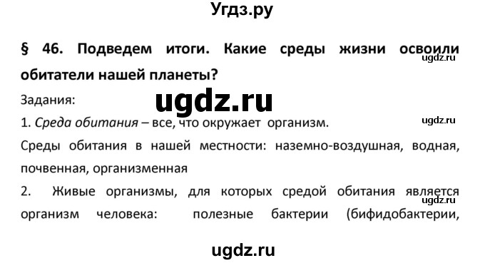 ГДЗ (Решебник) по биологии 5 класс (рабочая тетрадь) Сухова Т.С. / параграф / 46