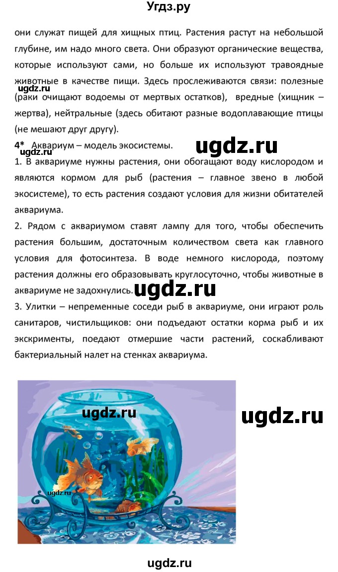 ГДЗ (Решебник) по биологии 5 класс (рабочая тетрадь) Сухова Т.С. / параграф / 49(продолжение 2)