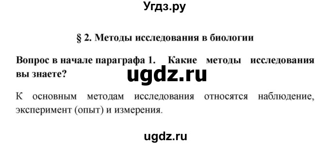 ГДЗ (решебник) по биологии 5 класс В.В. Пасечник / § 2. Методы исследования в биологии / Вопросы в начале / 1