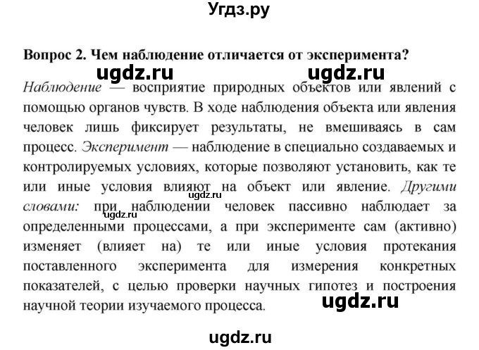 ГДЗ (решебник) по биологии 5 класс В.В. Пасечник / § 2. Методы исследования в биологии / Вопросы / 2