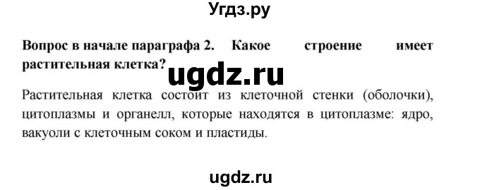 ГДЗ (решебник) по биологии 5 класс В.В. Пасечник / §11. Строение и жизнедеятельность бактерий / Вопросы в начале / 2