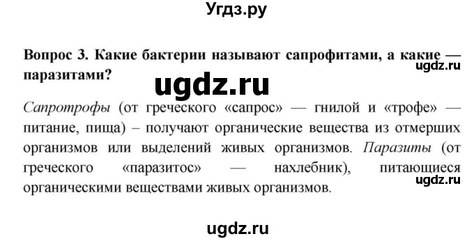 ГДЗ (решебник) по биологии 5 класс В.В. Пасечник / §11. Строение и жизнедеятельность бактерий / Вопросы / 3