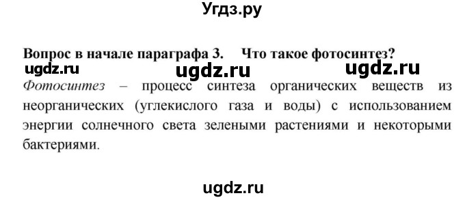 ГДЗ (решебник) по биологии 5 класс В.В. Пасечник / § 12 . Роль бактерий в природе и жизни человека / Вопросы в начале / 3