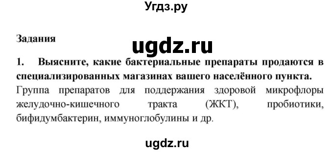 ГДЗ (решебник) по биологии 5 класс В.В. Пасечник / § 12 . Роль бактерий в природе и жизни человека / Задания / 1