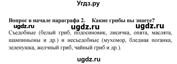 ГДЗ (решебник) по биологии 5 класс В.В. Пасечник / § 13. Общая характеристика грибов / Вопросы в начале / 2