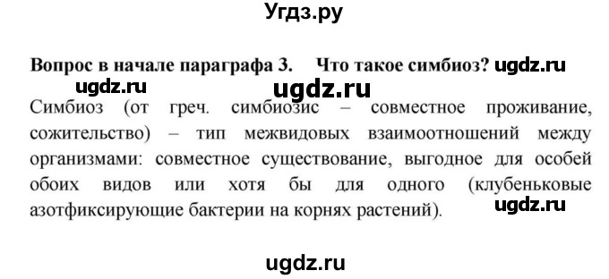 ГДЗ (решебник) по биологии 5 класс В.В. Пасечник / §14. Шляпочные грибы / Вопросы в начале / 3