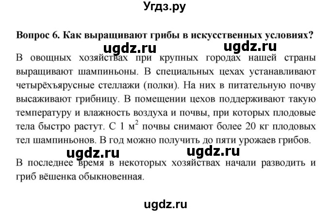 ГДЗ (решебник) по биологии 5 класс В.В. Пасечник / §14. Шляпочные грибы / Вопросы / 6