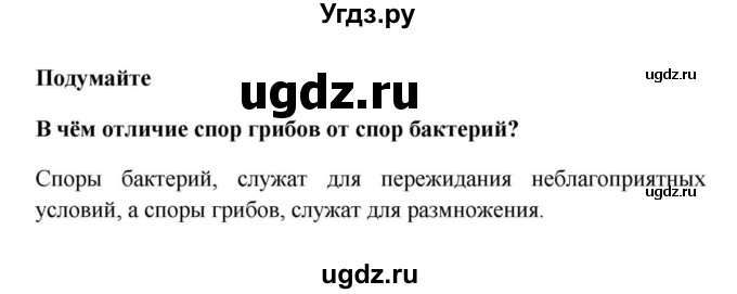 ГДЗ (решебник) по биологии 5 класс В.В. Пасечник / §14. Шляпочные грибы / Подумайте / 1