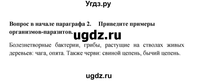 ГДЗ (решебник) по биологии 5 класс В.В. Пасечник / § 16. Грибы-паразиты / Вопросы в начале / 2