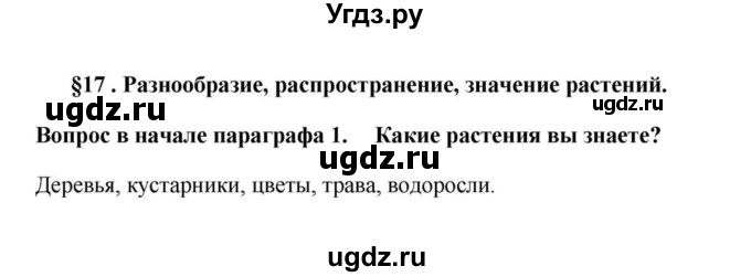 ГДЗ (решебник) по биологии 5 класс В.В. Пасечник / §17 . Разнообразие, распространение, значение растений / Вопросы в начале / 1