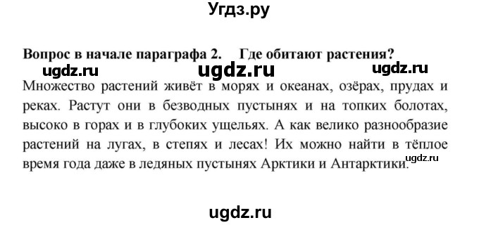 ГДЗ (решебник) по биологии 5 класс В.В. Пасечник / §17 . Разнообразие, распространение, значение растений / Вопросы в начале / 2