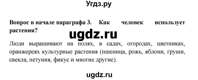 ГДЗ (решебник) по биологии 5 класс В.В. Пасечник / §17 . Разнообразие, распространение, значение растений / Вопросы в начале / 3