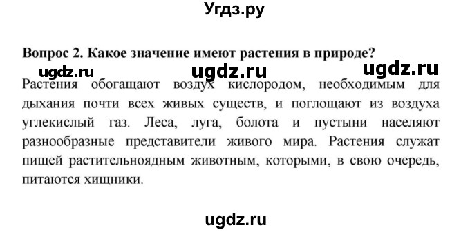 ГДЗ (решебник) по биологии 5 класс В.В. Пасечник / §17 . Разнообразие, распространение, значение растений / Вопросы / 2